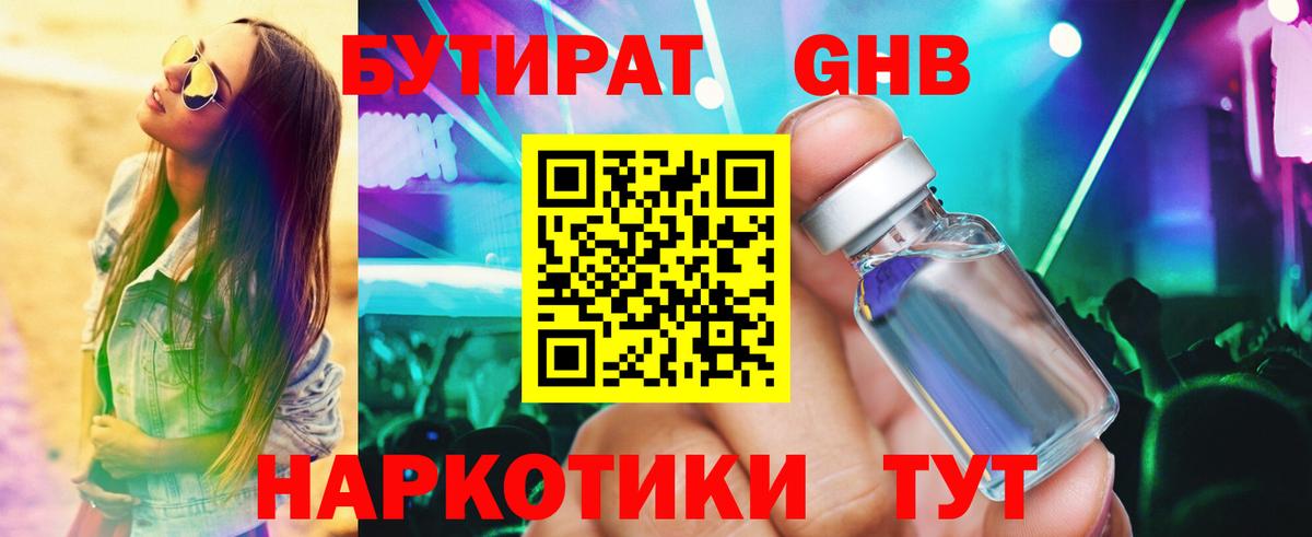 БУТИРАТ GHB  Вход с VPN  Подольск 