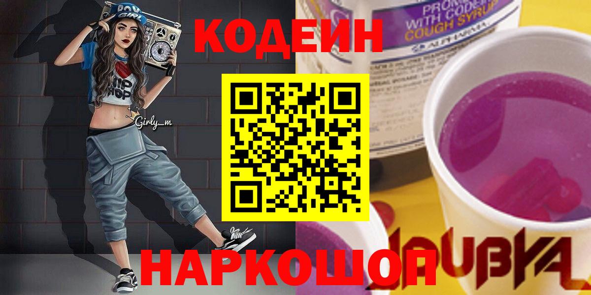 Кодеиновый сироп Lean напиток Lean (лин)  Вход с VPN  Кодеин напиток Lean (лин)  Подольск 