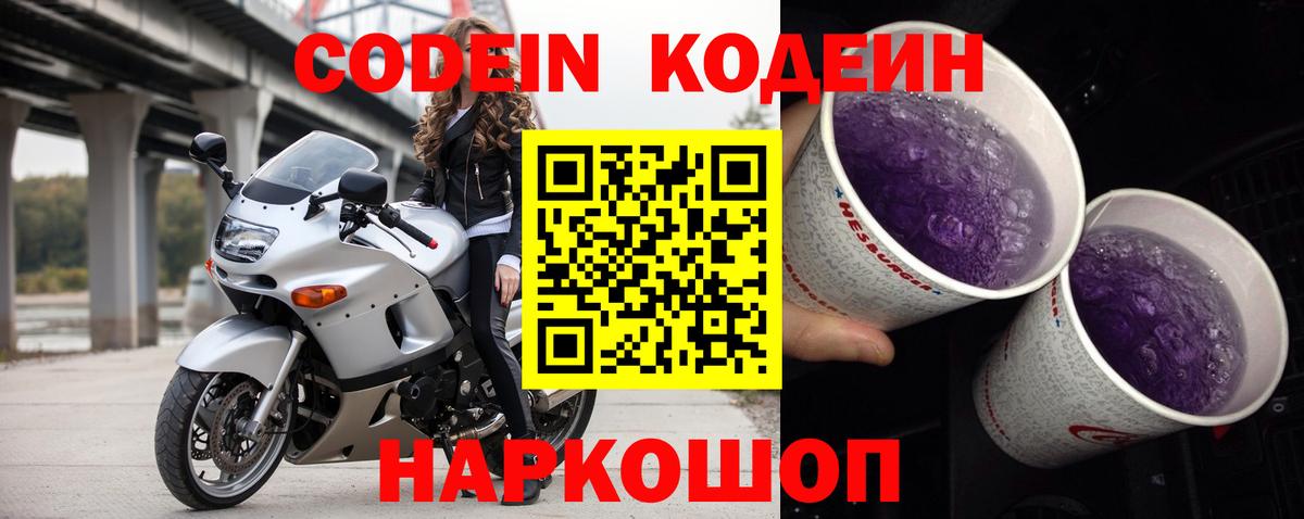 Кодеиновый сироп Lean Purple Drank Подольск